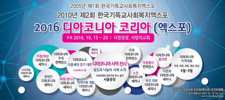 Diakonia Korea Expo in 2016